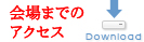 会場までのアクセス